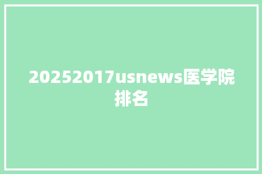 20252017usnews医学院排名
