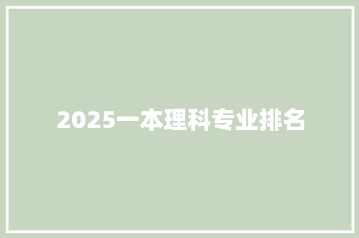 2025一本理科专业排名
