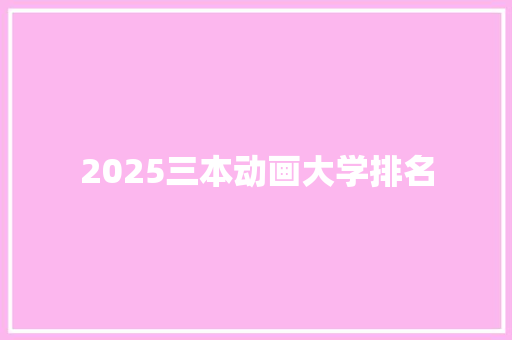 2025三本动画大学排名