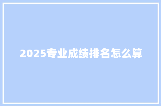 2025专业成绩排名怎么算