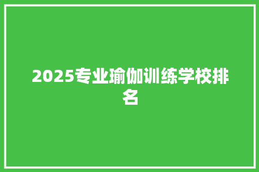 2025专业瑜伽训练学校排名