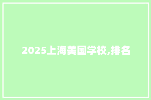 2025上海美国学校,排名