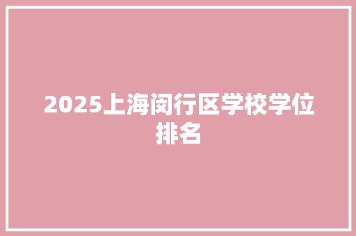2025上海闵行区学校学位排名