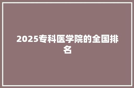 2025专科医学院的全国排名