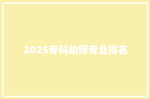 2025专科幼师专业排名
