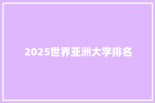 2025世界亚洲大学排名