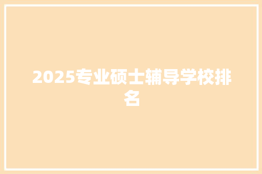 2025专业硕士辅导学校排名