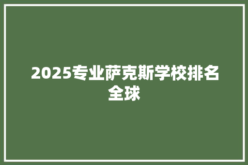 2025专业萨克斯学校排名全球