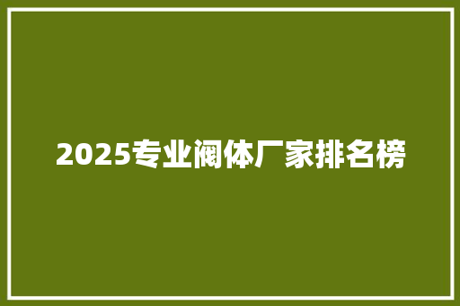 2025专业阀体厂家排名榜