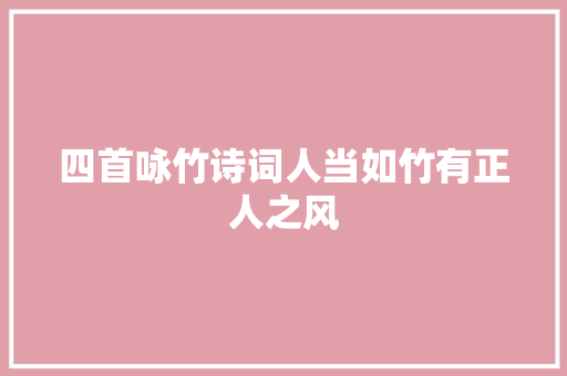 四首咏竹诗词人当如竹有正人之风