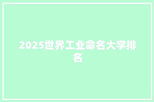 2025世界工业命名大学排名