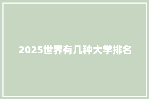 2025世界有几种大学排名