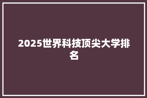 2025世界科技顶尖大学排名
