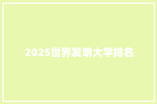 2025世界发明大学排名