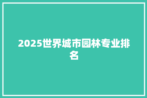 2025世界城市园林专业排名
