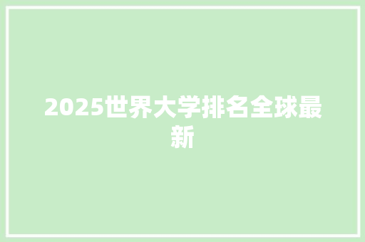 2025世界大学排名全球最新