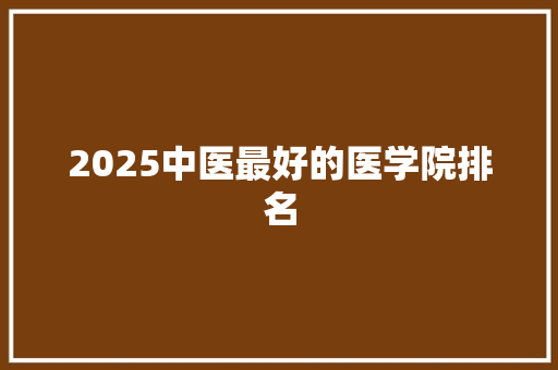 2025中医最好的医学院排名
