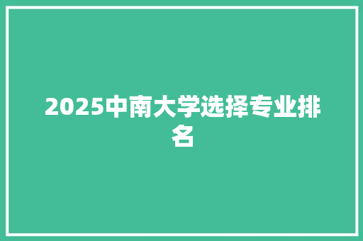 2025中南大学选择专业排名
