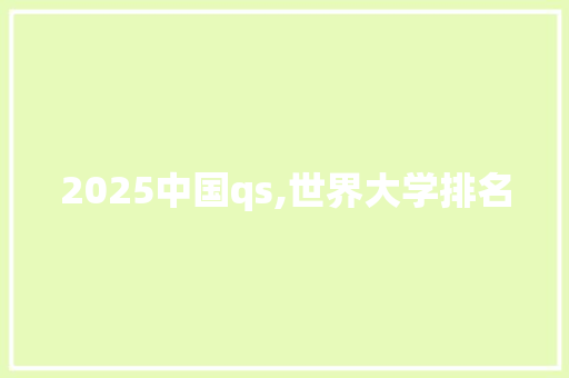 2025中国qs,世界大学排名