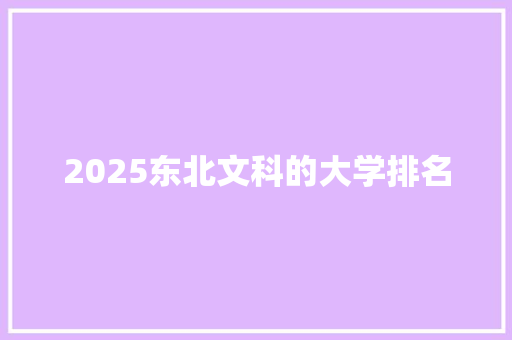 2025东北文科的大学排名