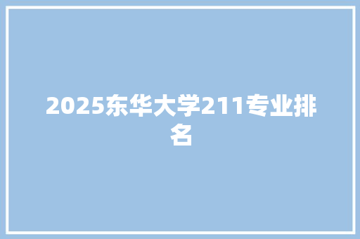 2025东华大学211专业排名