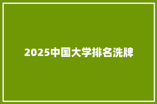 2025中国大学排名洗牌