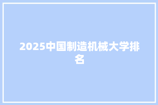 2025中国制造机械大学排名