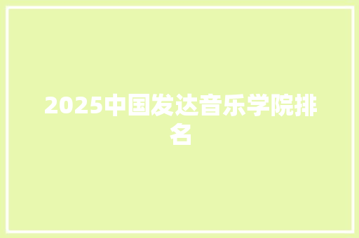 2025中国发达音乐学院排名