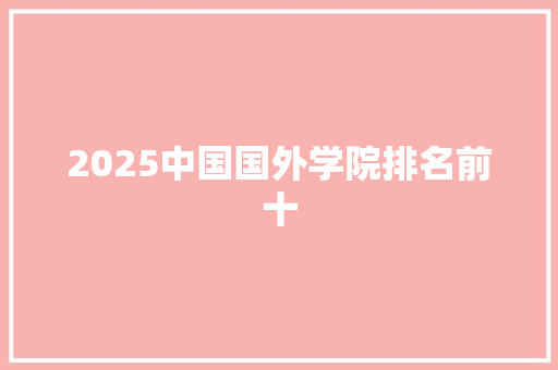 2025中国国外学院排名前十