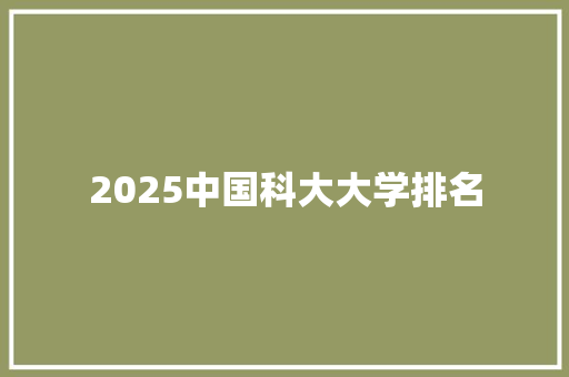 2025中国科大大学排名