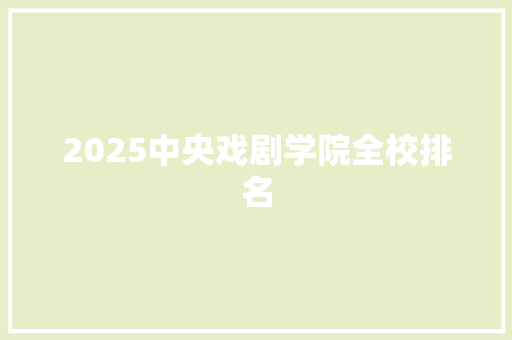 2025中央戏剧学院全校排名