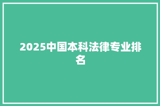 2025中国本科法律专业排名