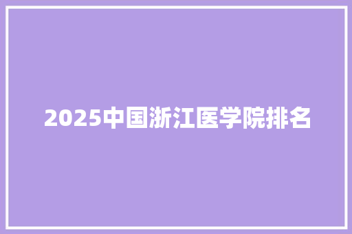 2025中国浙江医学院排名