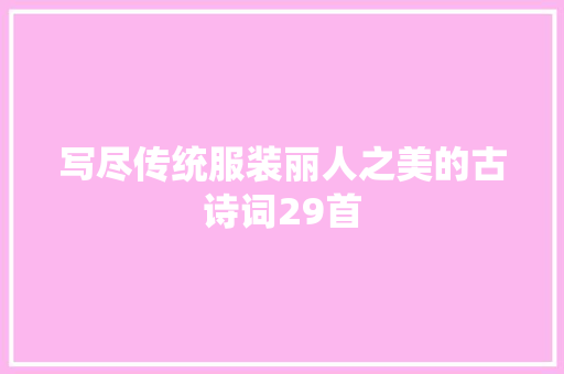 写尽传统服装丽人之美的古诗词29首