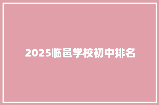 2025临邑学校初中排名