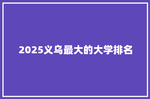 2025义乌最大的大学排名