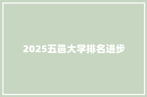 2025五邑大学排名进步
