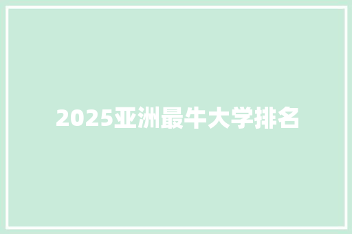 2025亚洲最牛大学排名