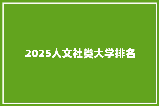 2025人文社类大学排名