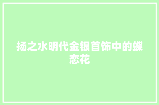 扬之水明代金银首饰中的蝶恋花