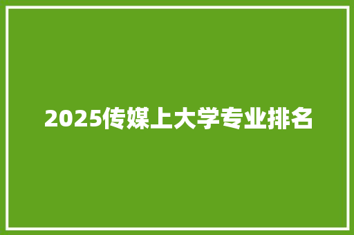 2025传媒上大学专业排名