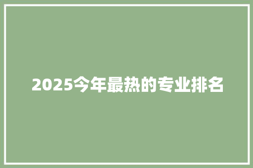 2025今年最热的专业排名