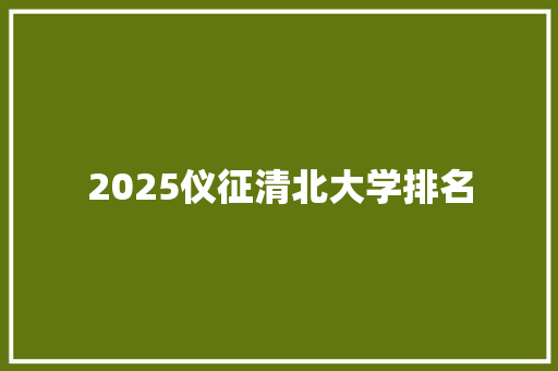 2025仪征清北大学排名
