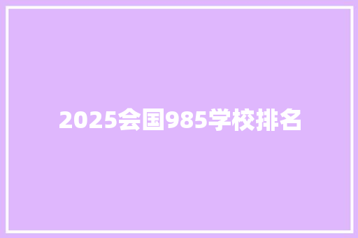 2025会国985学校排名