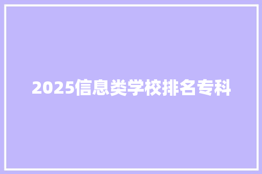 2025信息类学校排名专科