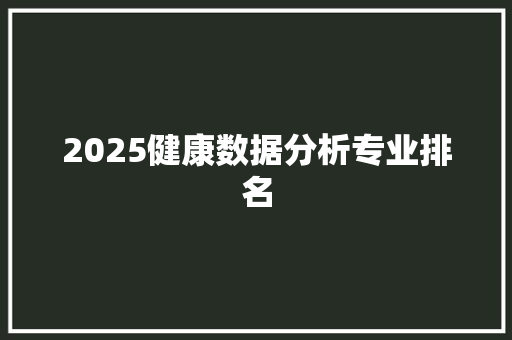 2025健康数据分析专业排名