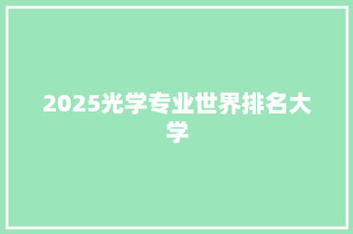 2025光学专业世界排名大学