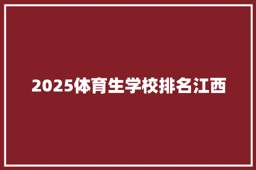 2025体育生学校排名江西