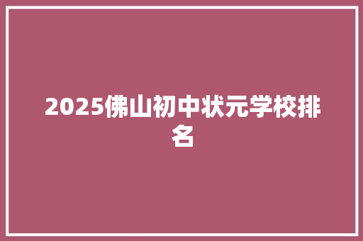 2025佛山初中状元学校排名