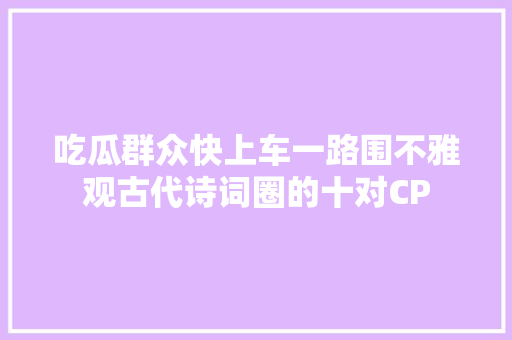 吃瓜群众快上车一路围不雅观古代诗词圈的十对CP